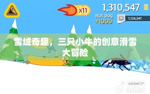 雪域奇趣，三只小牛的創(chuàng)意滑雪大冒險