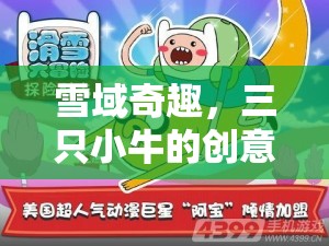 雪域奇趣，三只小牛的創(chuàng)意滑雪大冒險