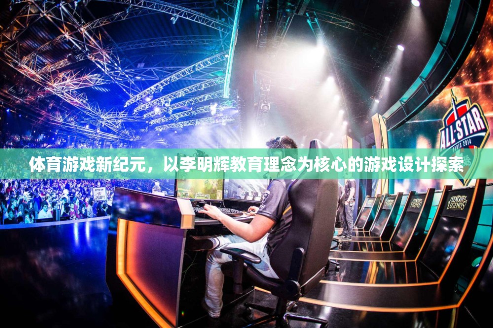 李明輝教育理念引領(lǐng)下的體育游戲新紀(jì)元，游戲設(shè)計的探索與實踐