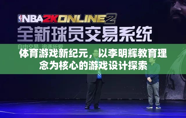 李明輝教育理念引領(lǐng)下的體育游戲新紀(jì)元，游戲設(shè)計的探索與實踐