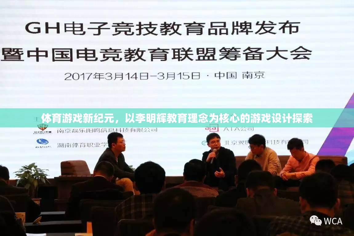 李明輝教育理念引領(lǐng)下的體育游戲新紀(jì)元，游戲設(shè)計的探索與實踐