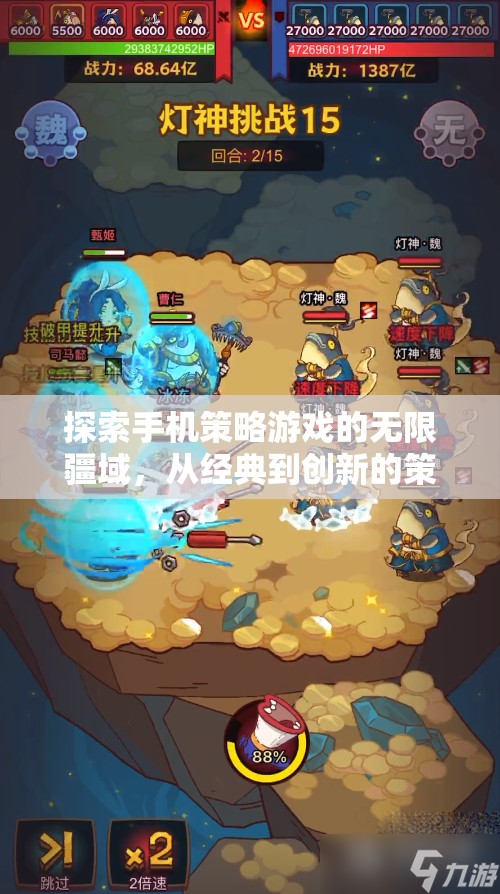 探索手機(jī)策略游戲的無限疆域，從經(jīng)典到創(chuàng)新的策略之旅
