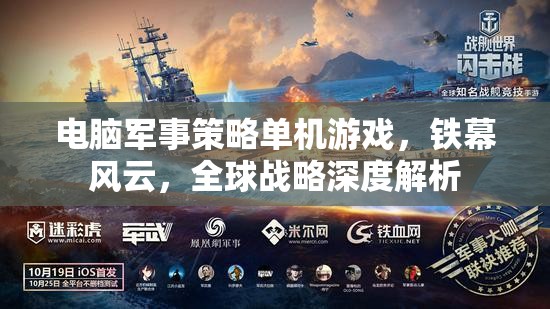 鐵幕風(fēng)云，電腦軍事策略單機(jī)的全球戰(zhàn)略深度解析