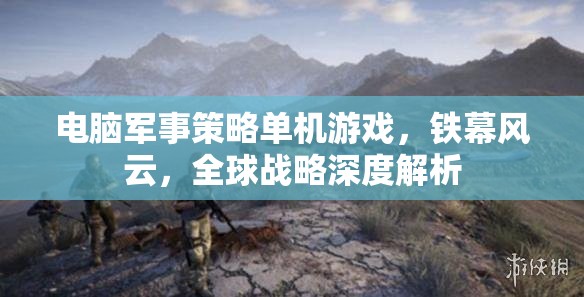 鐵幕風(fēng)云，電腦軍事策略單機(jī)的全球戰(zhàn)略深度解析