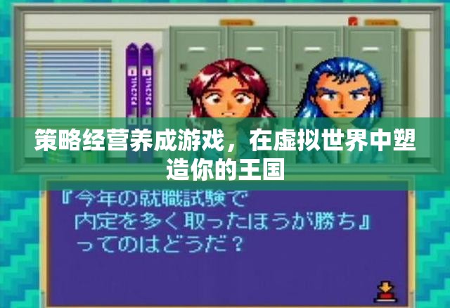 虛擬王國，策略經(jīng)營養(yǎng)成之旅