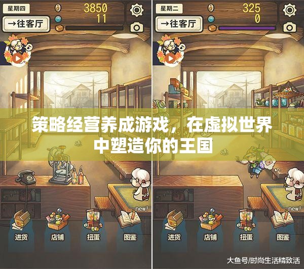 虛擬王國，策略經(jīng)營養(yǎng)成之旅