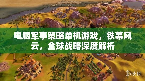 鐵幕風(fēng)云，電腦軍事策略單機(jī)的全球戰(zhàn)略深度解析