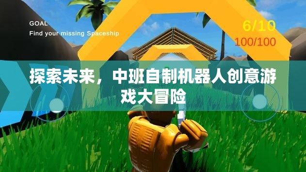 中班小探險家，自制機器人創(chuàng)意游戲大冒險
