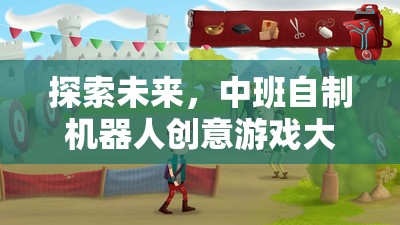 中班小探險家，自制機器人創(chuàng)意游戲大冒險