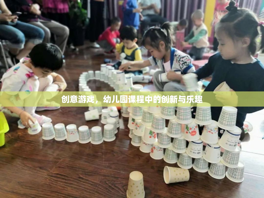 幼兒園課程中的創(chuàng)意游戲，創(chuàng)新與樂趣的完美結(jié)合