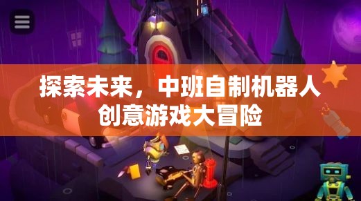 中班小探險家，自制機器人創(chuàng)意游戲大冒險