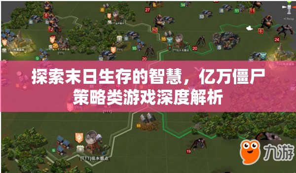 探索末日生存智慧，億萬僵尸策略類游戲深度解析