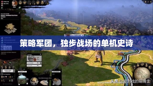 策略軍團(tuán)，獨(dú)步戰(zhàn)場的單機(jī)史詩之旅