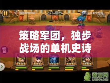 策略軍團(tuán)，獨(dú)步戰(zhàn)場的單機(jī)史詩之旅