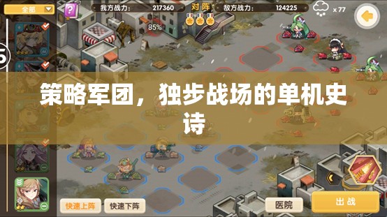 策略軍團(tuán)，獨(dú)步戰(zhàn)場的單機(jī)史詩之旅