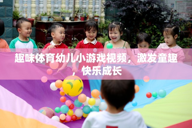 趣味體育幼兒小游戲視頻，激發(fā)童趣，快樂(lè)成長(zhǎng)