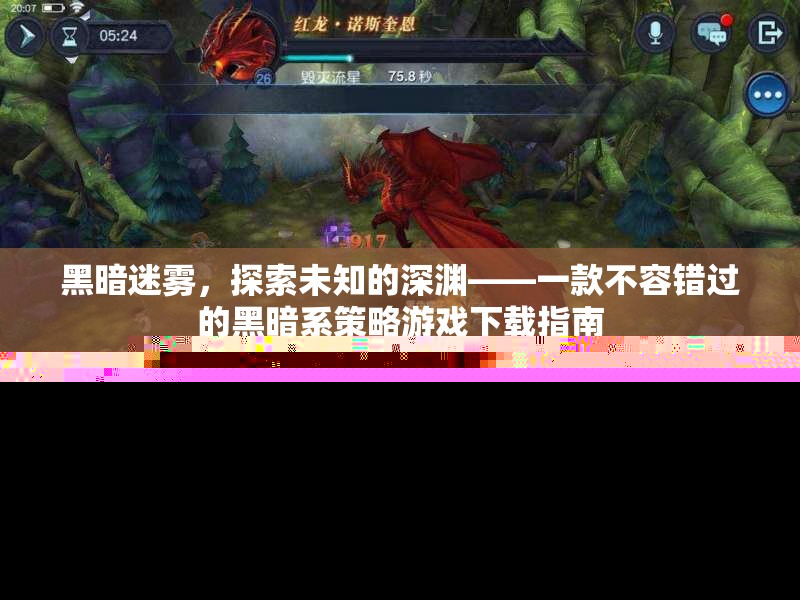 黑暗迷霧，探索未知的深淵——一款不容錯(cuò)過的黑暗系策略游戲下載指南