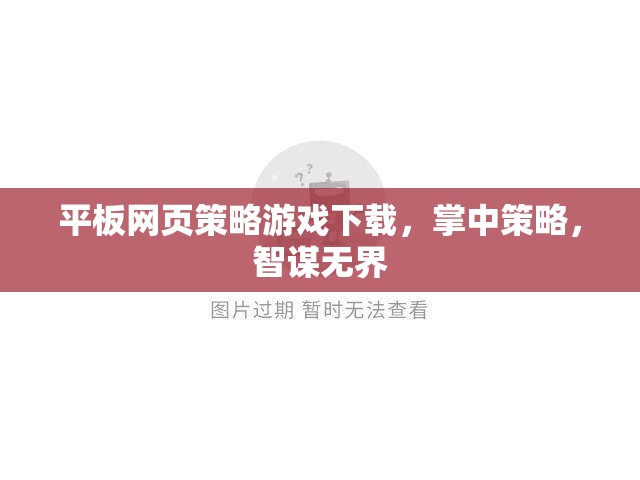掌中智謀，平板網(wǎng)頁策略游戲下載新體驗(yàn)  第3張