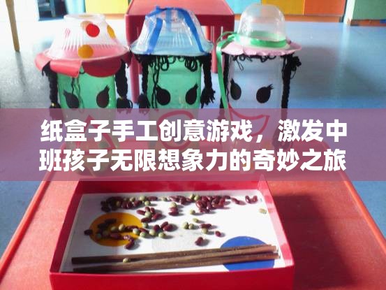 紙盒奇趣，中班孩子的無限想象力之旅  第2張