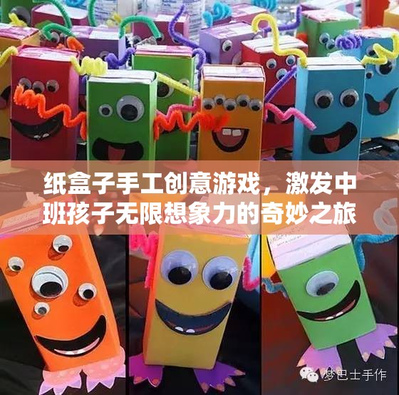 紙盒奇趣，中班孩子的無限想象力之旅  第1張