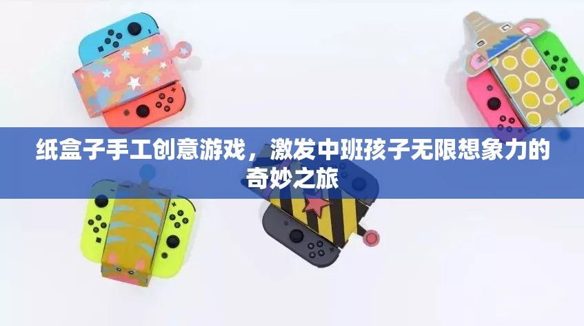 紙盒奇趣，中班孩子的無限想象力之旅  第3張