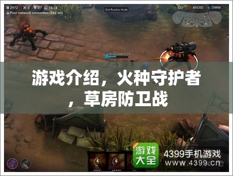 火種守護者，草房防衛(wèi)戰(zhàn)——策略與勇氣的游戲之旅