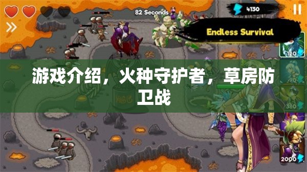 火種守護者，草房防衛(wèi)戰(zhàn)——策略與勇氣的游戲之旅