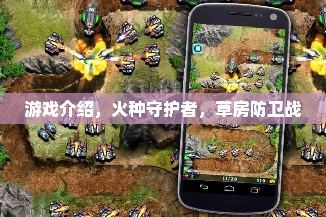 火種守護者，草房防衛(wèi)戰(zhàn)——策略與勇氣的游戲之旅