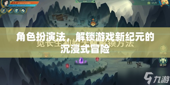 解鎖游戲新紀(jì)元，角色扮演法帶來(lái)的沉浸式冒險(xiǎn)體驗(yàn)