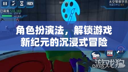 解鎖游戲新紀(jì)元，角色扮演法帶來(lái)的沉浸式冒險(xiǎn)體驗(yàn)