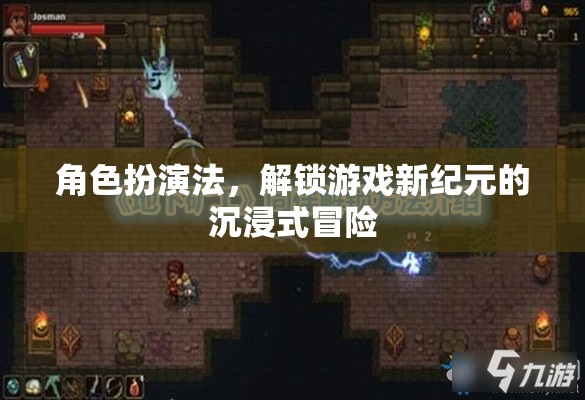解鎖游戲新紀(jì)元，角色扮演法帶來(lái)的沉浸式冒險(xiǎn)體驗(yàn)