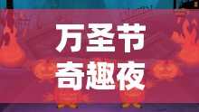 萬圣節(jié)奇趣夜，解鎖超好玩的創(chuàng)意游戲
