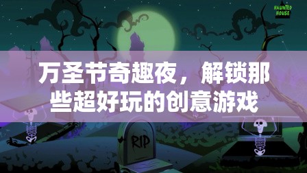 萬圣節(jié)奇趣夜，解鎖超好玩的創(chuàng)意游戲