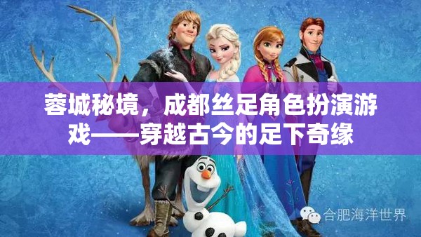 蓉城秘境，成都絲足角色扮演游戲——穿越古今的足下奇緣
