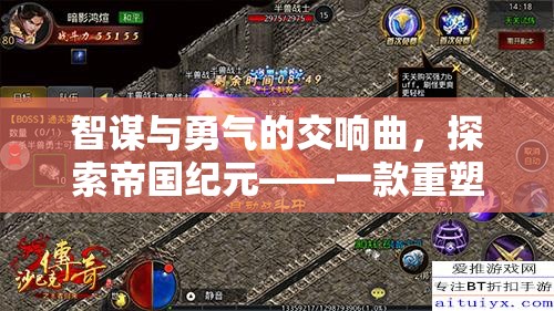 帝國紀(jì)元，智謀與勇氣的策略游戲交響曲  第3張