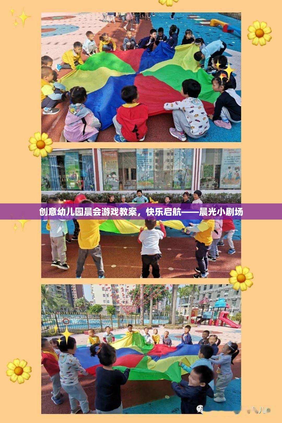 創(chuàng)意幼兒園晨會(huì)游戲教案，快樂啟航——晨光小劇場(chǎng)