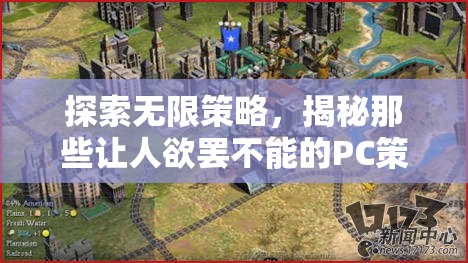 探索無(wú)限策略，揭秘PC策略游戲的魅力與吸引力