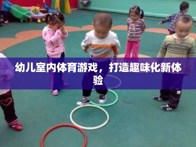 打造趣味化新體驗(yàn)，幼兒室內(nèi)體育游戲探索