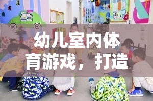 打造趣味化新體驗(yàn)，幼兒室內(nèi)體育游戲探索