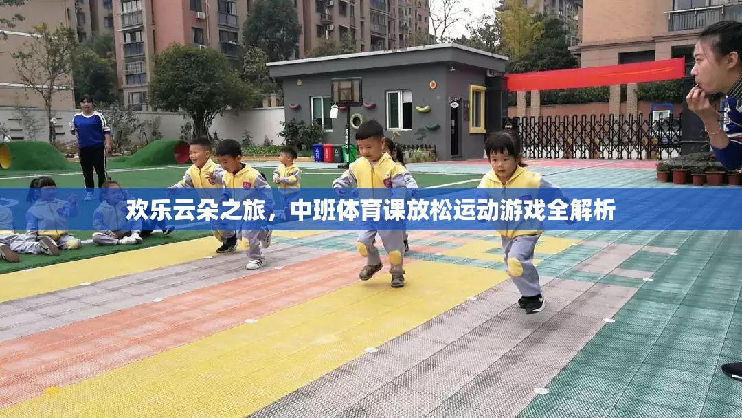 歡樂(lè)云朵之旅，中班體育課放松運(yùn)動(dòng)游戲全解析