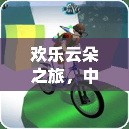 歡樂(lè)云朵之旅，中班體育課放松運(yùn)動(dòng)游戲全解析