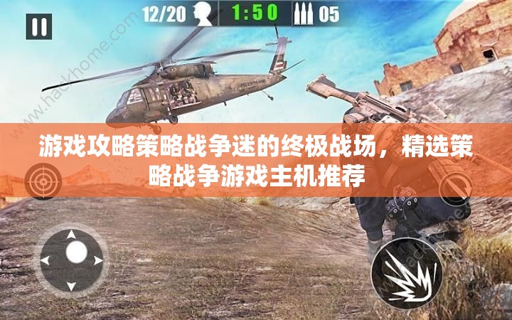 戰(zhàn)爭(zhēng)迷的終極戰(zhàn)場(chǎng)，精選策略戰(zhàn)爭(zhēng)游戲主機(jī)推薦