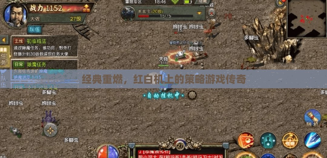 重溫經(jīng)典，紅白機(jī)上的策略游戲傳奇