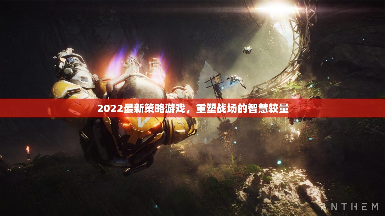 2022最新策略游戲，重塑戰(zhàn)場的智慧較量
