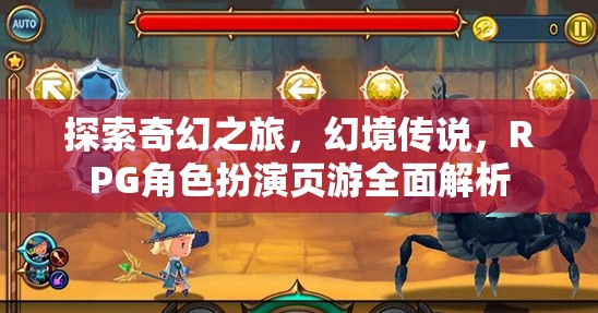 探索奇幻之旅，全面解析RPG角色扮演頁(yè)游幻境傳說(shuō)