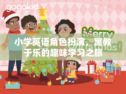 小學(xué)英語角色扮演，寓教于樂的趣味學(xué)習(xí)之旅