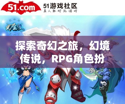 探索奇幻之旅，全面解析RPG角色扮演頁(yè)游幻境傳說(shuō)
