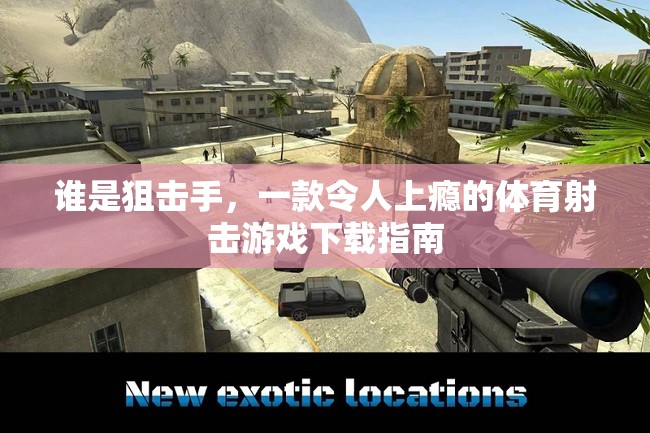 狙擊手，體驗(yàn)刺激的體育射擊游戲下載指南  第1張