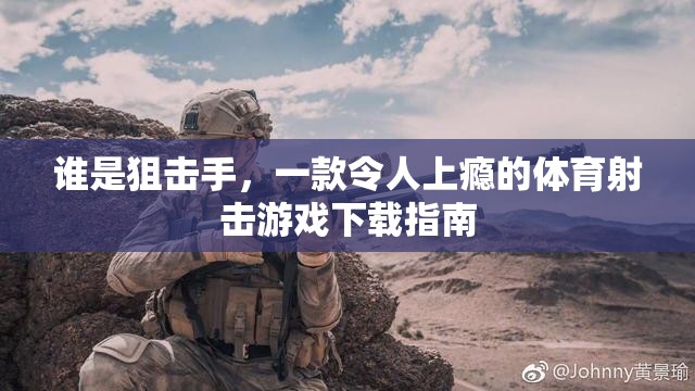 狙擊手，體驗(yàn)刺激的體育射擊游戲下載指南  第2張