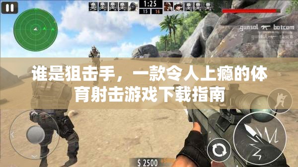 狙擊手，體驗(yàn)刺激的體育射擊游戲下載指南  第3張